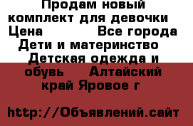 Продам новый комплект для девочки › Цена ­ 3 500 - Все города Дети и материнство » Детская одежда и обувь   . Алтайский край,Яровое г.